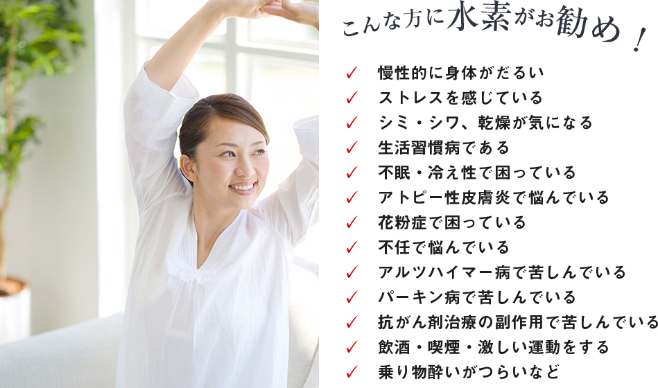 こんな悩みをお持ちの方に水素がオススメ