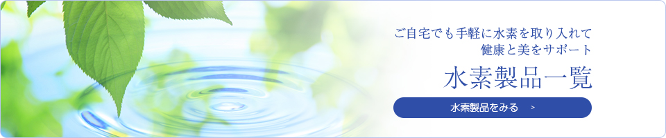 水素製品一覧を見る
