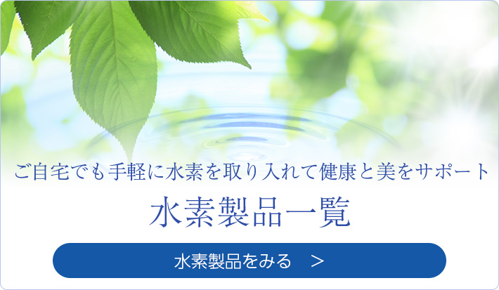 水素製品一覧を見る