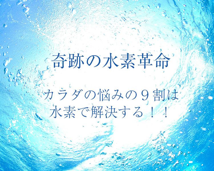 奇跡の水素革命！