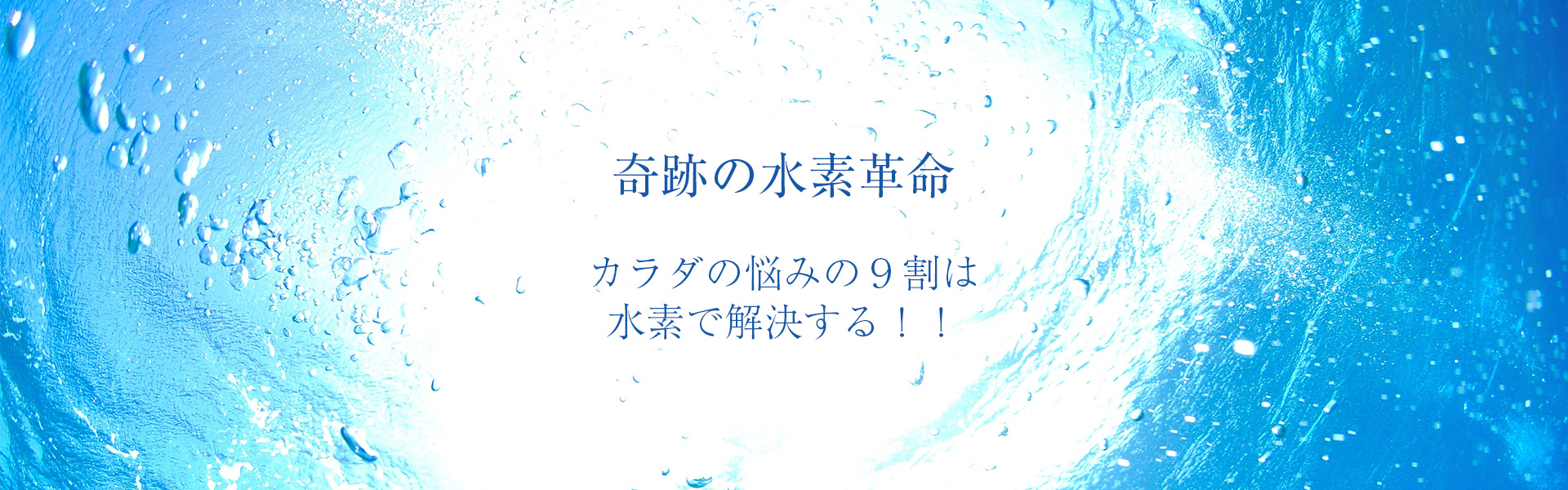 奇跡の水素革命！