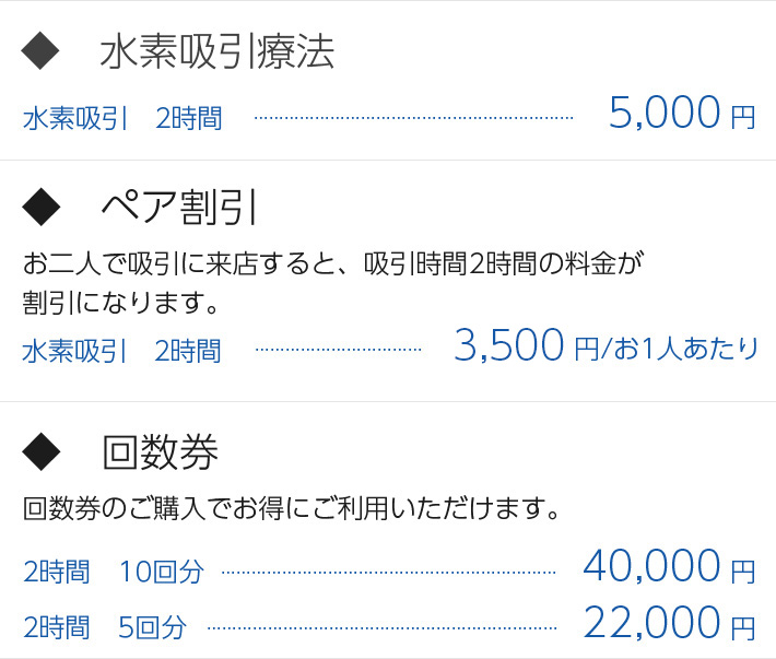 水素のお店ハーモニーの価格詳細
